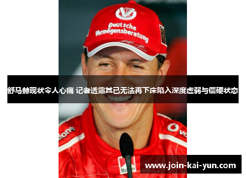 舒马赫现状令人心痛 记者透露其已无法再下床陷入深度虚弱与僵硬状态