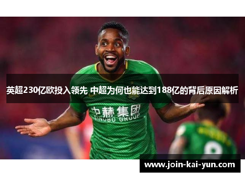 英超230亿欧投入领先 中超为何也能达到188亿的背后原因解析 英超230亿欧投入领先 中超为何也能达到188亿的背后原因解析