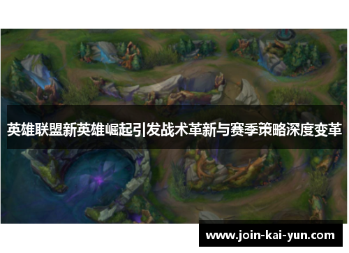 英雄联盟新英雄崛起引发战术革新与赛季策略深度变革