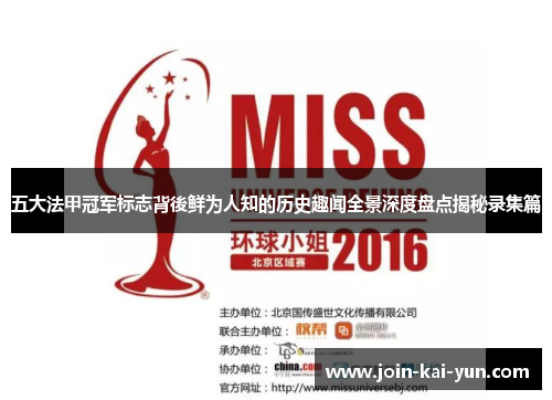 五大法甲冠军标志背後鲜为人知的历史趣闻全景深度盘点揭秘录集篇