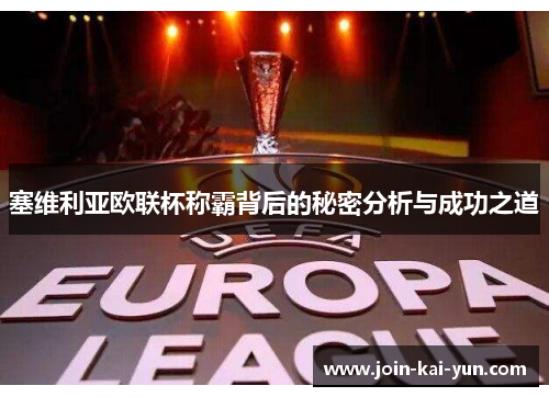 塞维利亚欧联杯称霸背后的秘密分析与成功之道