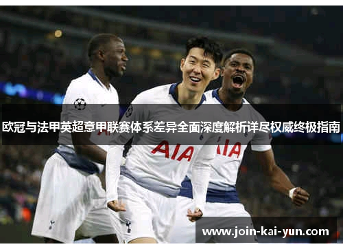 欧冠与法甲英超意甲联赛体系差异全面深度解析详尽权威终极指南