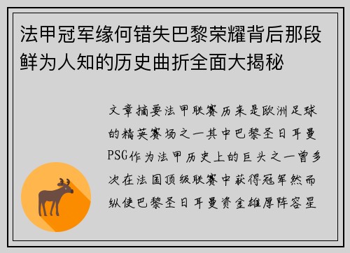 法甲冠军缘何错失巴黎荣耀背后那段鲜为人知的历史曲折全面大揭秘