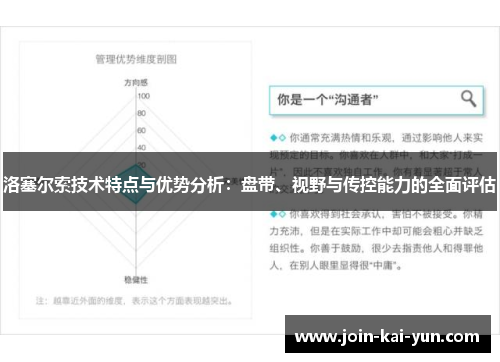 洛塞尔索技术特点与优势分析：盘带、视野与传控能力的全面评估