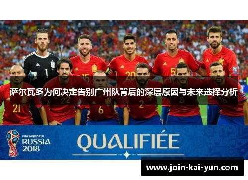 萨尔瓦多为何决定告别广州队背后的深层原因与未来选择分析