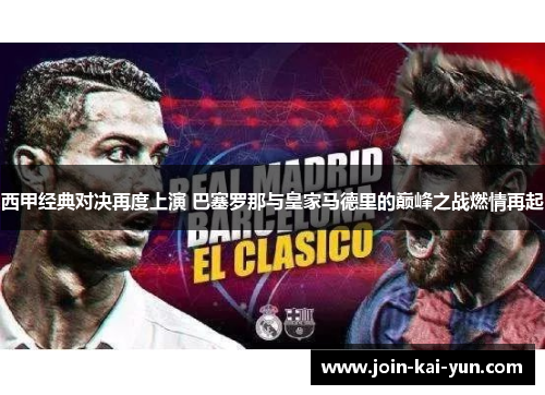 西甲经典对决再度上演 巴塞罗那与皇家马德里的巅峰之战燃情再起