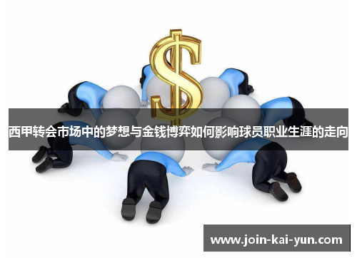 西甲转会市场中的梦想与金钱博弈如何影响球员职业生涯的走向 西甲转会市场中的梦想与金钱博弈如何影响球员职业生涯的走向