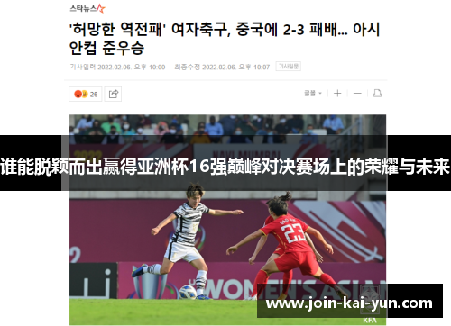 谁能脱颖而出赢得亚洲杯16强巅峰对决赛场上的荣耀与未来 谁能脱颖而出赢得亚洲杯16强巅峰对决赛场上的荣耀与未来