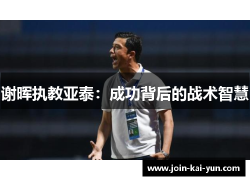 谢晖执教亚泰：成功背后的战术智慧