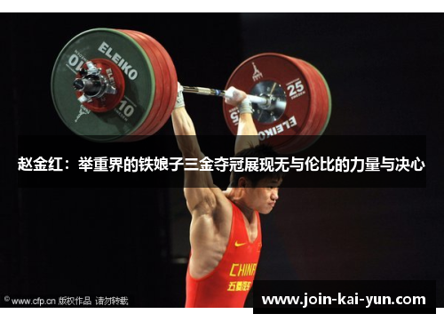 赵金红：举重界的铁娘子三金夺冠展现无与伦比的力量与决心