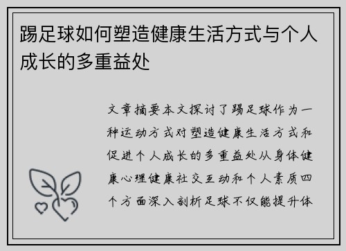 踢足球如何塑造健康生活方式与个人成长的多重益处