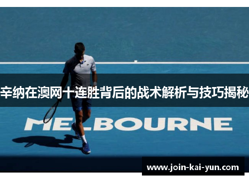 辛纳在澳网十连胜背后的战术解析与技巧揭秘