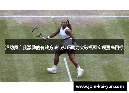 运动员自我激励的有效方法与技巧助力突破瓶颈实现更高目标