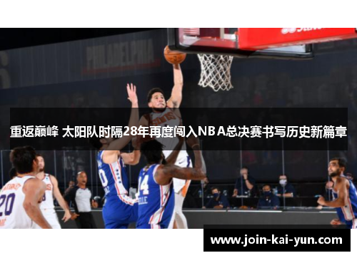 重返巅峰 太阳队时隔28年再度闯入NBA总决赛书写历史新篇章