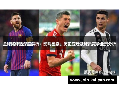 金球奖评选深度解析：影响因素、历史变迁及球员竞争全景分析