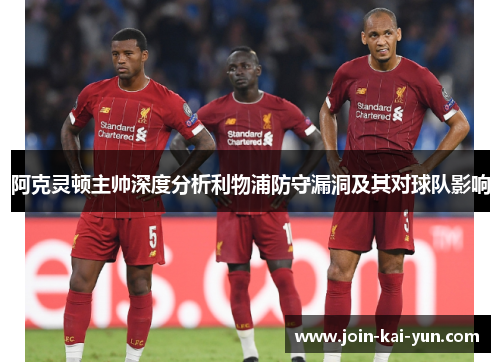 阿克灵顿主帅深度分析利物浦防守漏洞及其对球队影响