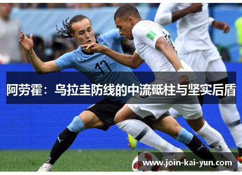 阿劳霍：乌拉圭防线的中流砥柱与坚实后盾