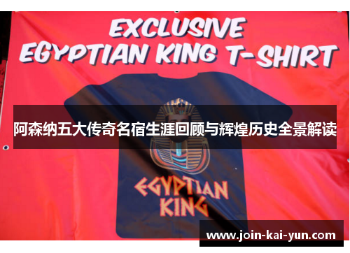 阿森纳五大传奇名宿生涯回顾与辉煌历史全景解读