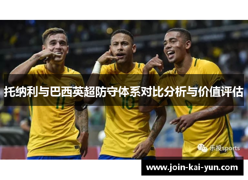 托纳利与巴西英超防守体系对比分析与价值评估