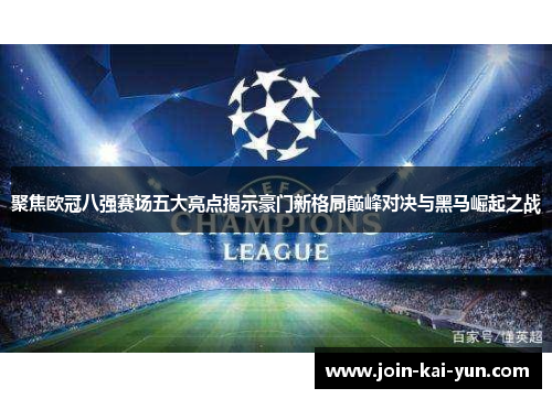 聚焦欧冠八强赛场五大亮点揭示豪门新格局巅峰对决与黑马崛起之战