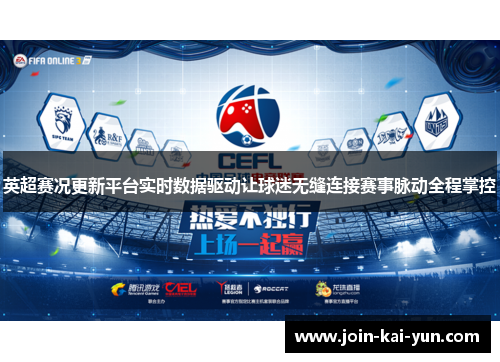 英超赛况更新平台实时数据驱动让球迷无缝连接赛事脉动全程掌控