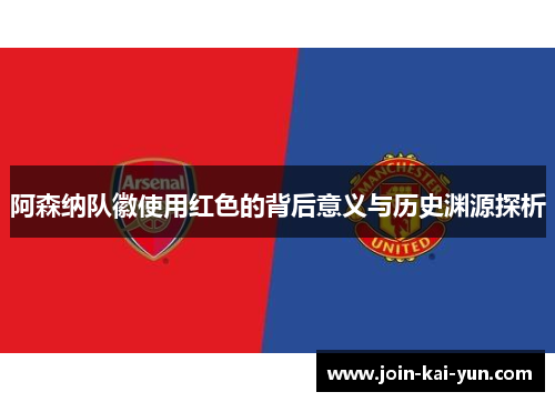 阿森纳队徽使用红色的背后意义与历史渊源探析