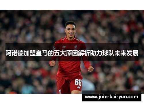 阿诺德加盟皇马的五大原因解析助力球队未来发展