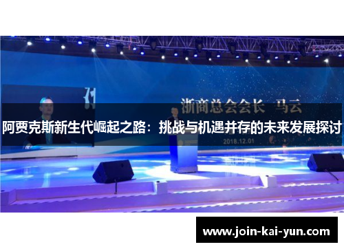 阿贾克斯新生代崛起之路:挑战与机遇并存的未来发展探讨 阿贾克斯新生代崛起之路:挑战与机遇并存的未来发展探讨
