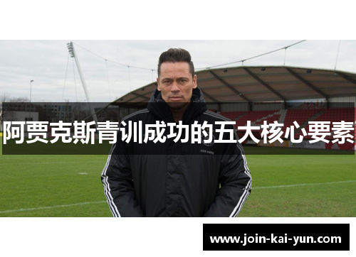 阿贾克斯青训成功的五大核心要素 阿贾克斯青训成功的五大核心要素