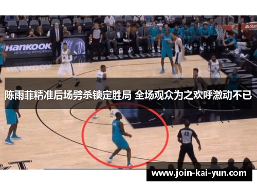 陈雨菲精准后场劈杀锁定胜局 全场观众为之欢呼激动不已 陈雨菲精准后场劈杀锁定胜局 全场观众为之欢呼激动不已