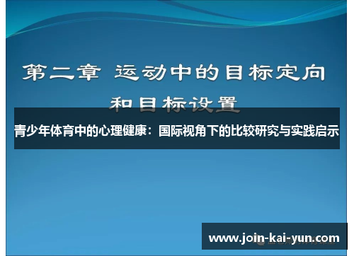 青少年体育中的心理健康:国际视角下的比较研究与实践启示 青少年体育中的心理健康:国际视角下的比较研究与实践启示