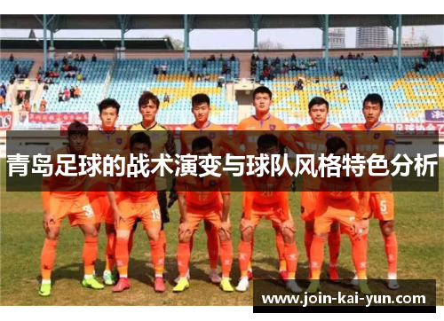 青岛足球的战术演变与球队风格特色分析 青岛足球的战术演变与球队风格特色分析