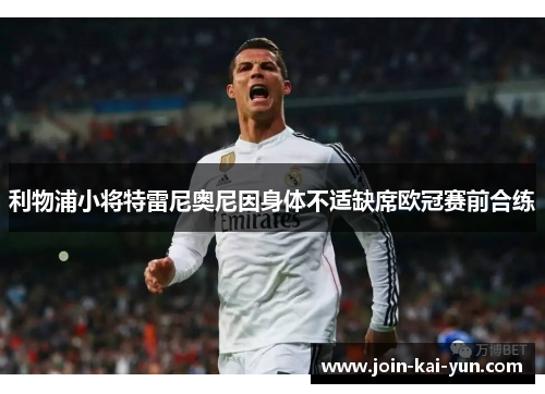 利物浦小将特雷尼奥尼因身体不适缺席欧冠赛前合练