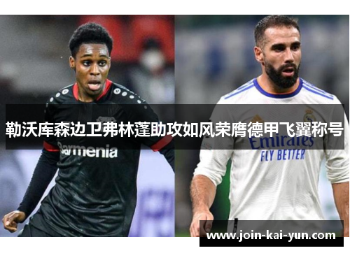 勒沃库森边卫弗林蓬助攻如风荣膺德甲飞翼称号