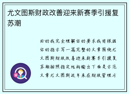 尤文图斯财政改善迎来新赛季引援复苏潮 尤文图斯财政改善迎来新赛季引援复苏潮