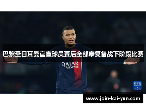 巴黎圣日耳曼官宣球员赛后全部康复备战下阶段比赛 巴黎圣日耳曼官宣球员赛后全部康复备战下阶段比赛