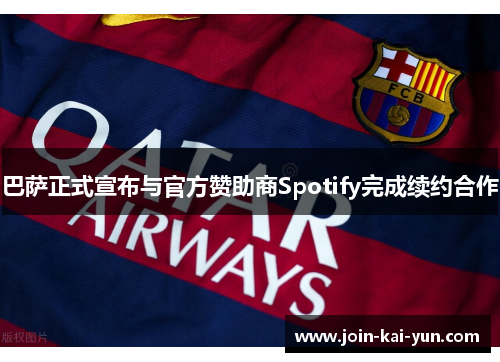 巴萨正式宣布与官方赞助商Spotify完成续约合作