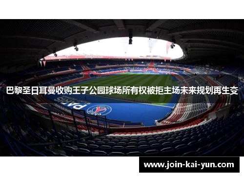 巴黎圣日耳曼收购王子公园球场所有权被拒主场未来规划再生变