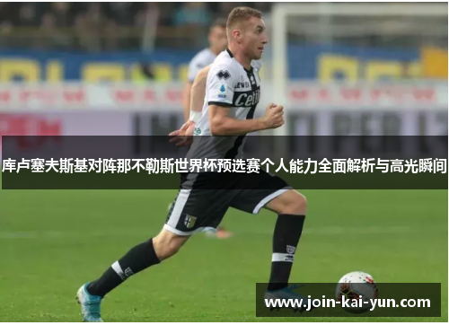 库卢塞夫斯基对阵那不勒斯世界杯预选赛个人能力全面解析与高光瞬间