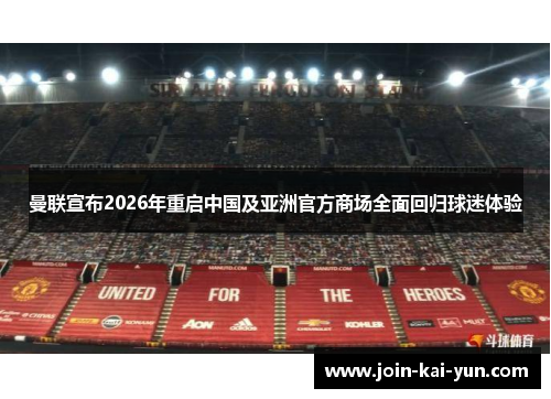 曼联宣布2026年重启中国及亚洲官方商场全面回归球迷体验