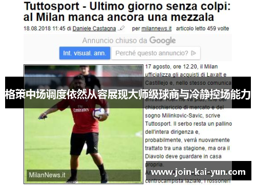 格策中场调度依然从容展现大师级球商与冷静控场能力 格策中场调度依然从容展现大师级球商与冷静控场能力