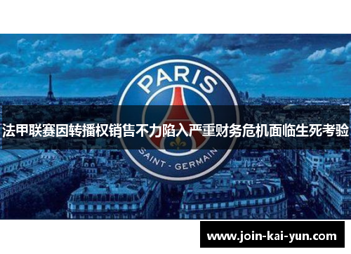 法甲联赛因转播权销售不力陷入严重财务危机面临生死考验