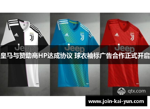 皇马与赞助商HP达成协议 球衣袖标广告合作正式开启