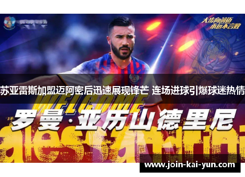 苏亚雷斯加盟迈阿密后迅速展现锋芒 连场进球引爆球迷热情