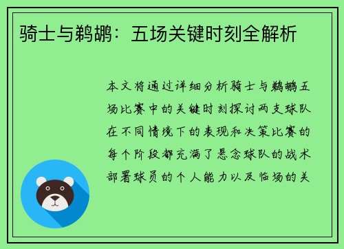 骑士与鹈鹕：五场关键时刻全解析