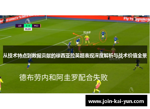 从技术特点到数据贡献的穆西亚拉英超表现深度解析与战术价值全景