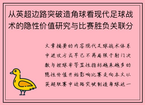 从英超边路突破造角球看现代足球战术的隐性价值研究与比赛胜负关联分析