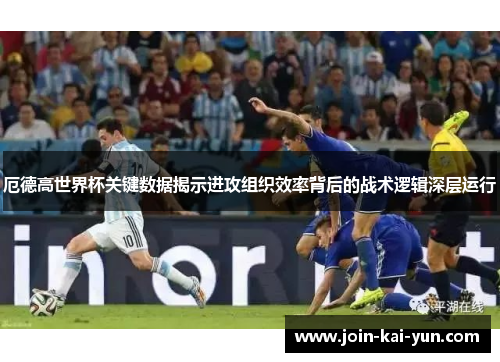 厄德高世界杯关键数据揭示进攻组织效率背后的战术逻辑深层运行 厄德高世界杯关键数据揭示进攻组织效率背后的战术逻辑深层运行