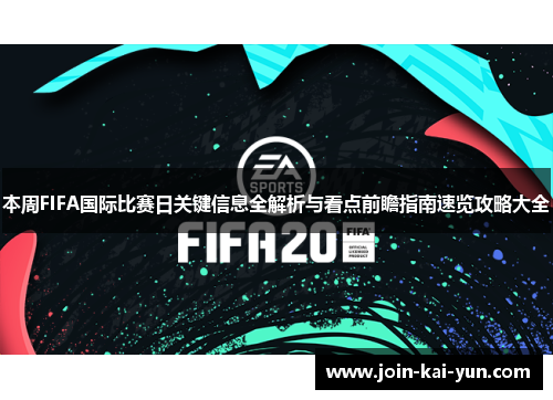 本周FIFA国际比赛日关键信息全解析与看点前瞻指南速览攻略大全