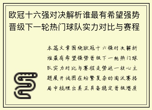 欧冠十六强对决解析谁最有希望强势晋级下一轮热门球队实力对比与赛程走势